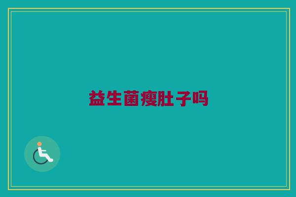益生菌瘦肚子吗