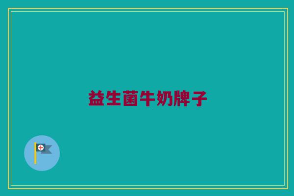 益生菌牛奶牌子