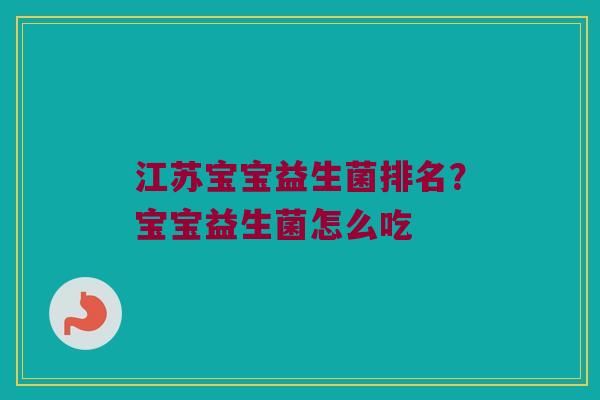 江苏宝宝益生菌排名？宝宝益生菌怎么吃