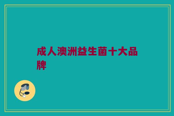 成人澳洲益生菌十大品牌