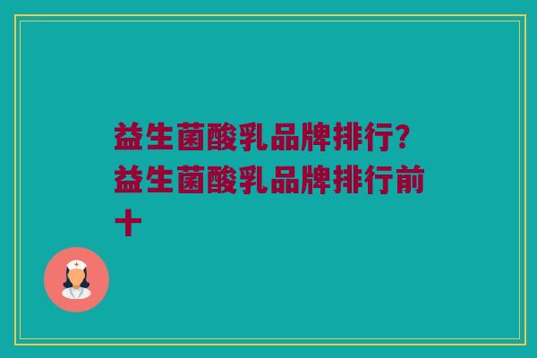 益生菌酸乳品牌排行？益生菌酸乳品牌排行前十