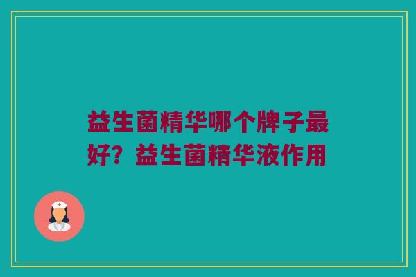 益生菌精华哪个牌子最好？益生菌精华液作用