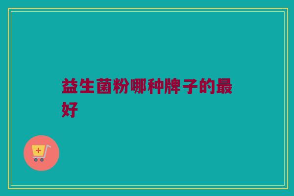 益生菌粉哪种牌子的最好