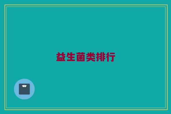 益生菌类排行