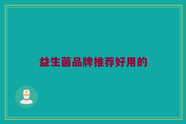 益生菌品牌推荐好用的