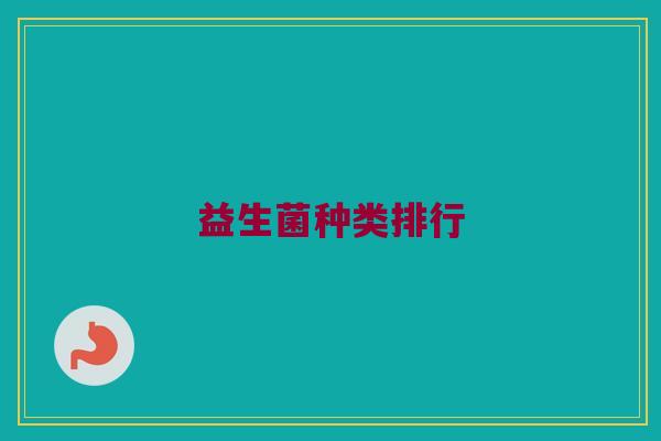 益生菌种类排行