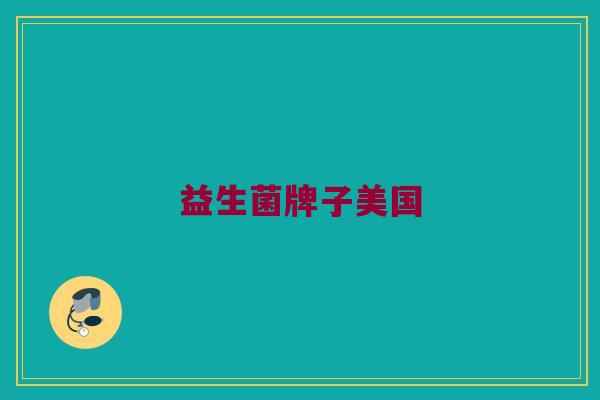 益生菌牌子美国