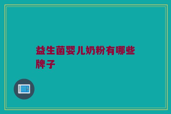 益生菌婴儿奶粉有哪些牌子