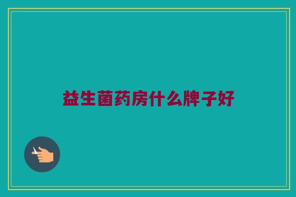 益生菌药房什么牌子好