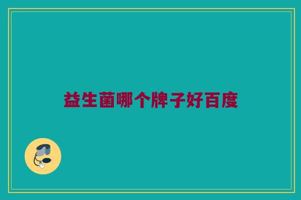 益生菌哪个牌子好百度