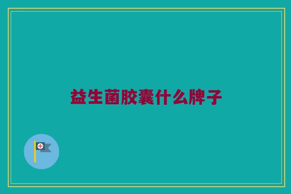 益生菌胶囊什么牌子