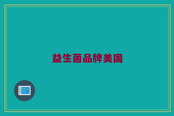 益生菌品牌美国