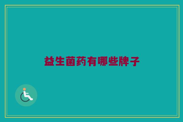 益生菌药有哪些牌子