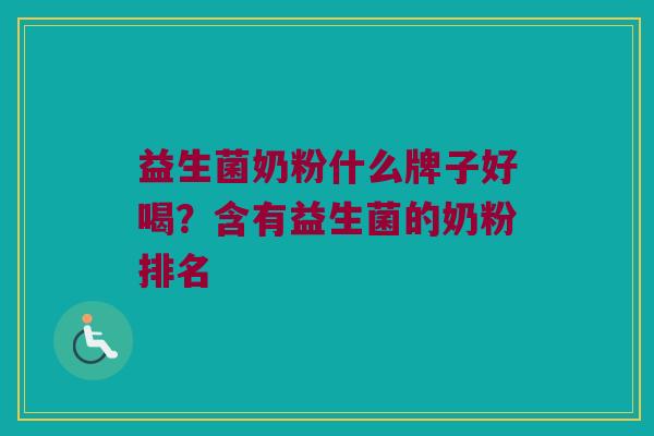 益生菌奶粉什么牌子好喝？含有益生菌的奶粉排名