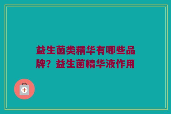 益生菌类精华有哪些品牌？益生菌精华液作用