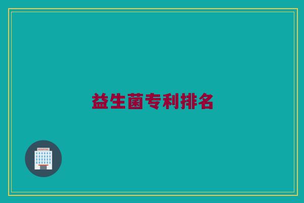 益生菌专利排名