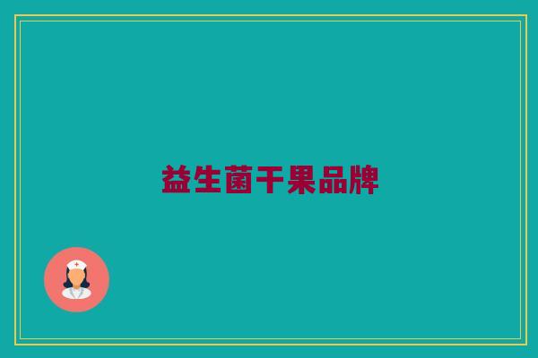 益生菌干果品牌