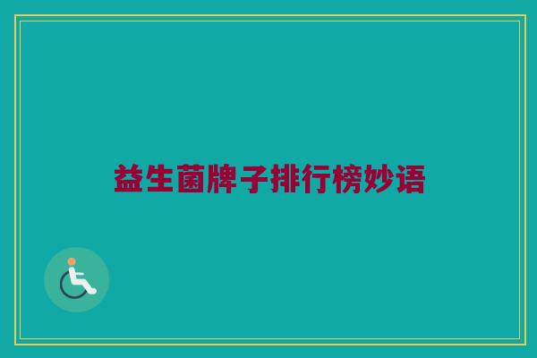 益生菌牌子排行榜妙语