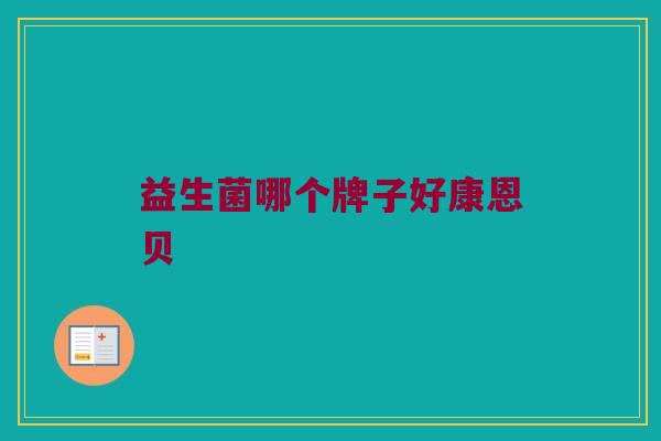 益生菌哪个牌子好康恩贝