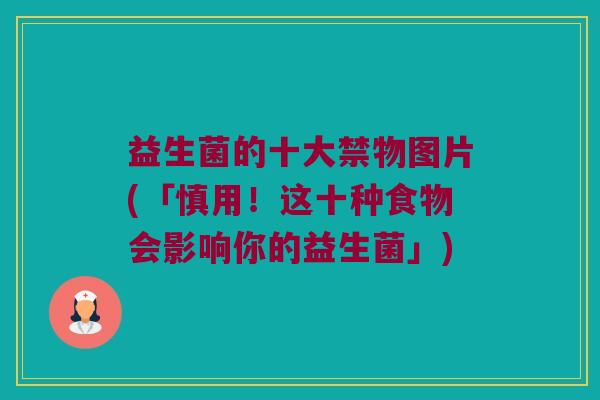 益生菌的十大禁物图片(「慎用！这十种食物会影响你的益生菌」)