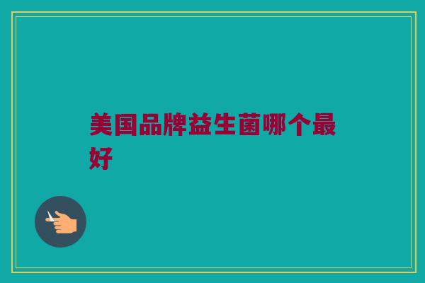 美国品牌益生菌哪个最好