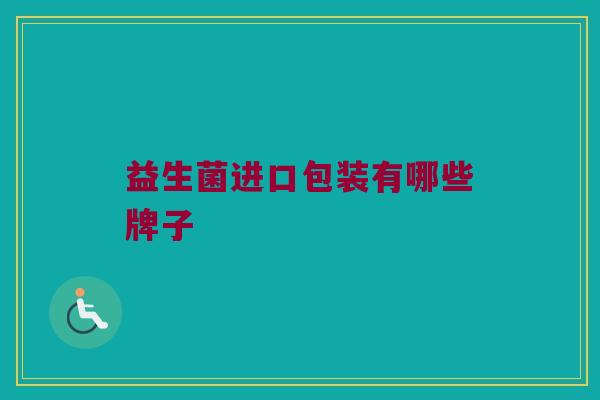 益生菌进口包装有哪些牌子