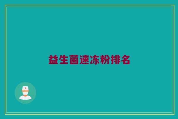 益生菌速冻粉排名