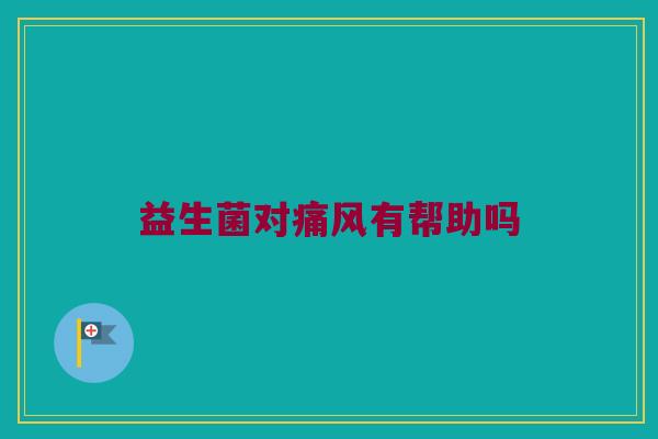 益生菌对痛风有帮助吗