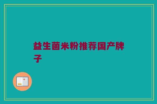 益生菌米粉推荐国产牌子