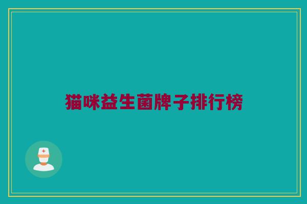猫咪益生菌牌子排行榜