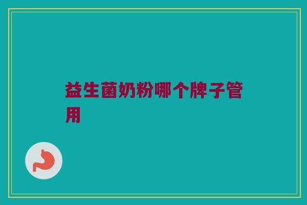 益生菌奶粉哪个牌子管用