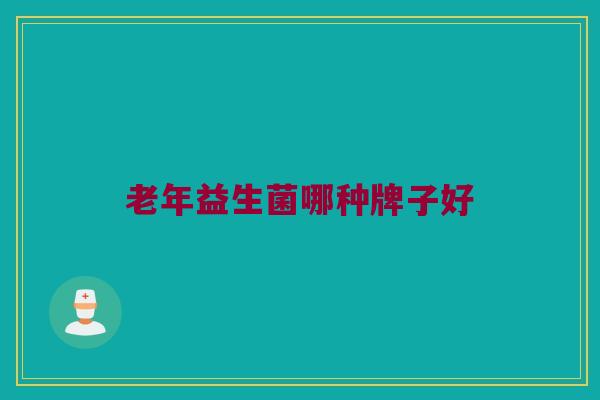 老年益生菌哪种牌子好