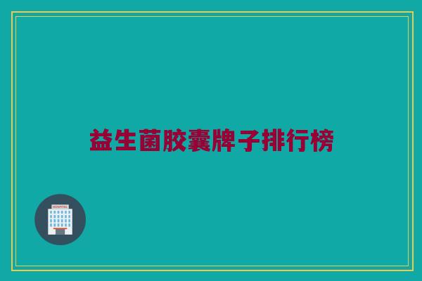益生菌胶囊牌子排行榜