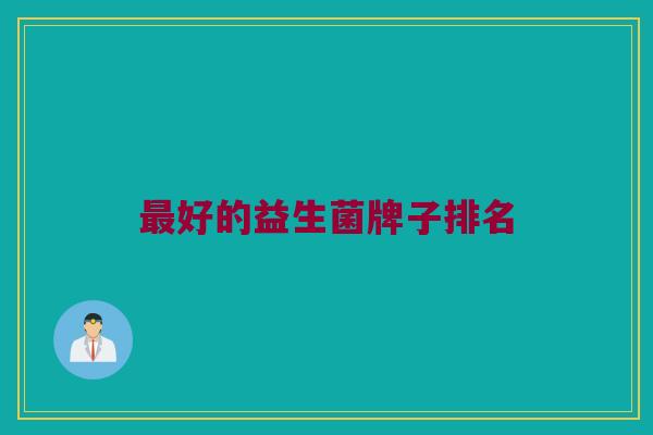 好的益生菌牌子排名