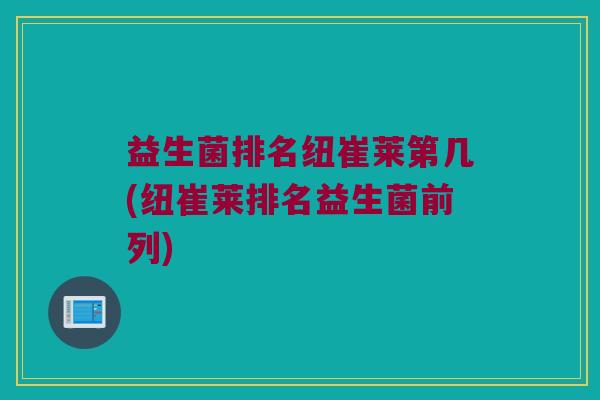 益生菌排名纽崔莱第几(纽崔莱排名益生菌前列)