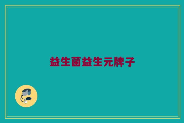益生菌益生元牌子 益生菌益生元牌子
