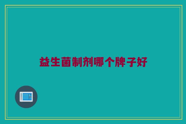 益生菌制剂哪个牌子好