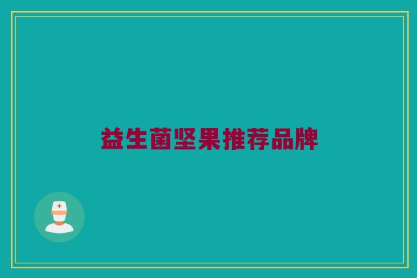 益生菌坚果推荐品牌