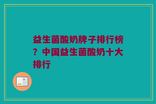 益生菌酸奶牌子排行榜？中国益生菌酸奶十大排行