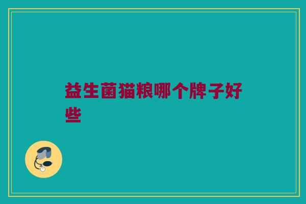 益生菌猫粮哪个牌子好些