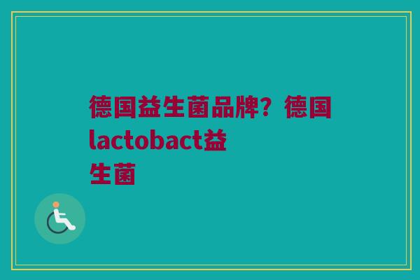 德国益生菌品牌？德国lactobact益生菌