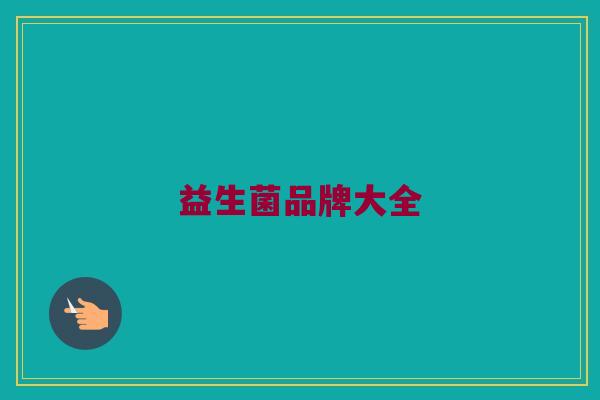 益生菌品牌大全
