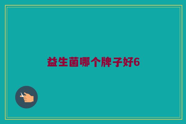 益生菌哪个牌子好6