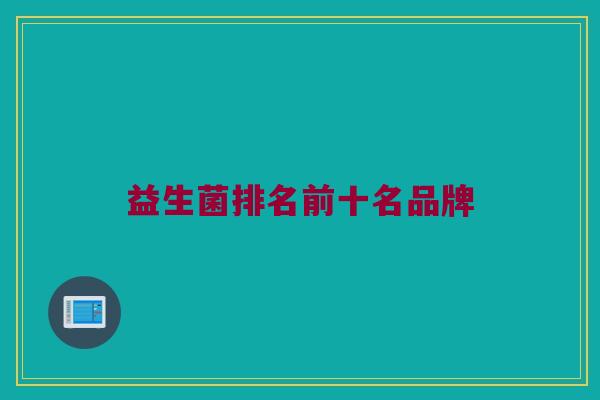 益生菌排名前十名品牌