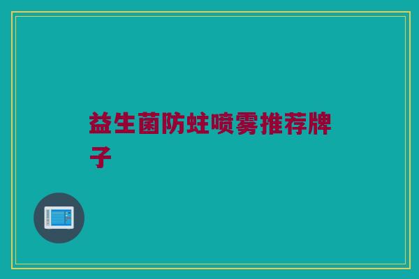 益生菌防蛀喷雾推荐牌子