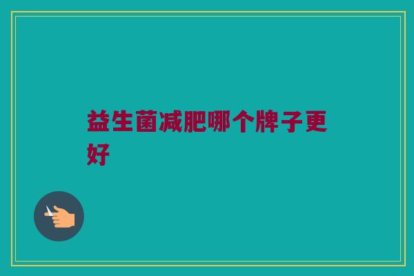 益生菌减肥哪个牌子更好