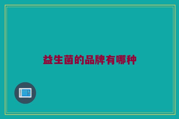 益生菌的品牌有哪种