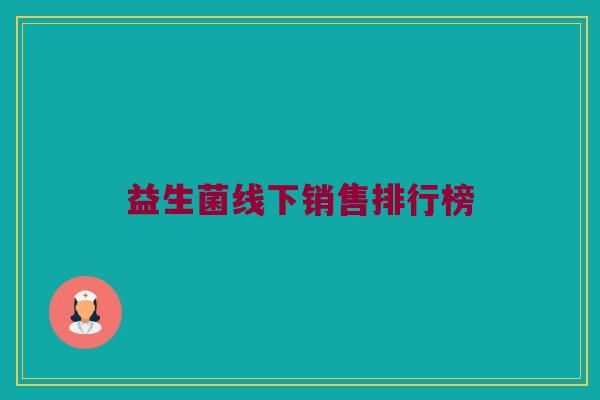 益生菌线下销售排行榜