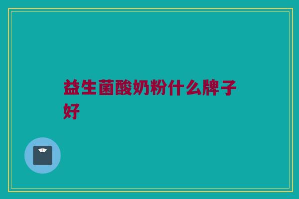 益生菌酸奶粉什么牌子好