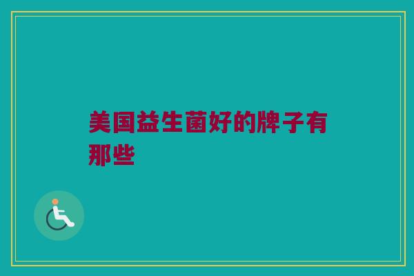 美国益生菌好的牌子有那些